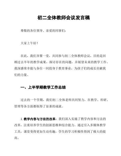 初二全体教师会议发言稿