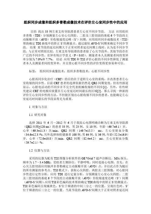 组织同步成像和组织多普勒成像技术在评价左心室同步性中的应用