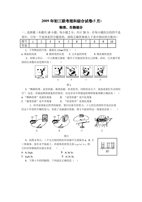 2009年初三联考理科综合试卷