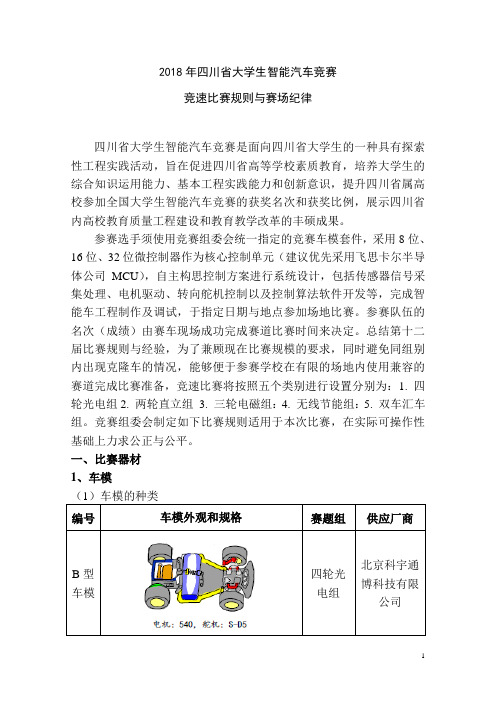 飞思卡尔杯全国大学生智能车邀请赛比赛规则-高等教育处