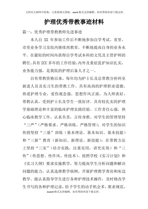 护理优秀带教事迹材料