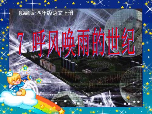 2019新部编版(统编版)四年级语文上册第7课《呼风唤雨的世纪》公开课课件(精品ppt)