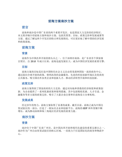 前海方案南沙方案