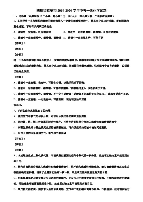 四川省雅安市2019-2020学年中考一诊化学试题含解析