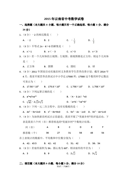 2015年云南省中考数学试卷(省卷)附详细答案(原版+解析版)