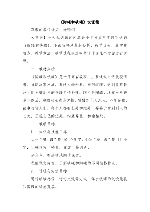 《陶罐和铁罐》说课稿