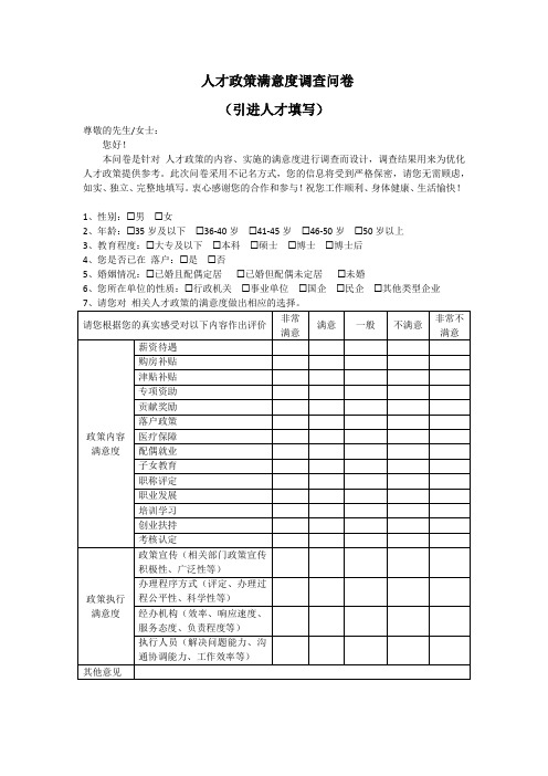 人才政策满意度调查问卷