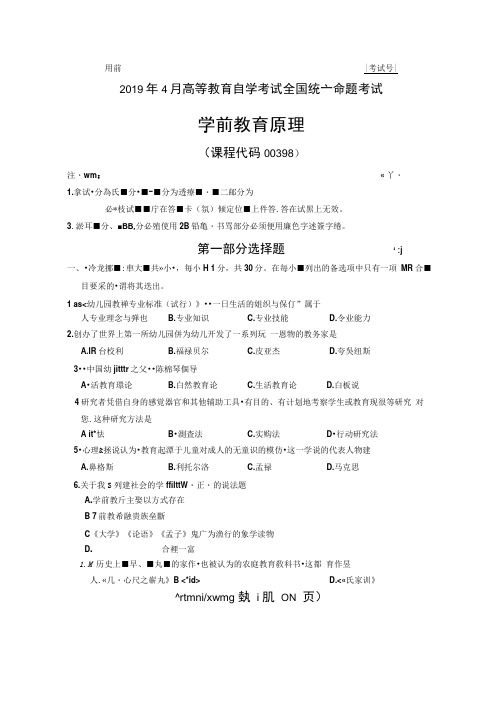 全国2019年4月自考00398学前教育原理试题及答案