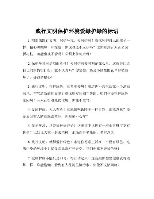 践行文明保护环境爱绿护绿的标语