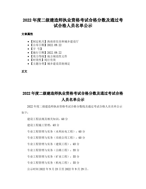 2022年度二级建造师执业资格考试合格分数及通过考试合格人员名单公示