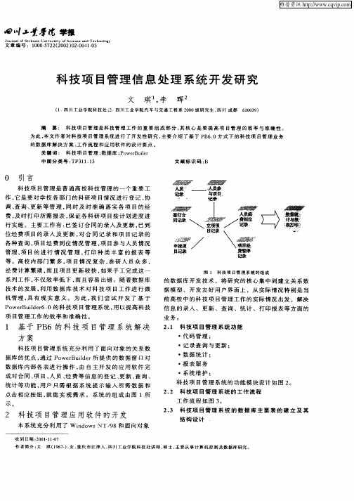 科技项目管理信息处理系统开发研究