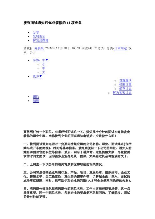 接到面试通知后你必须做的14项准备