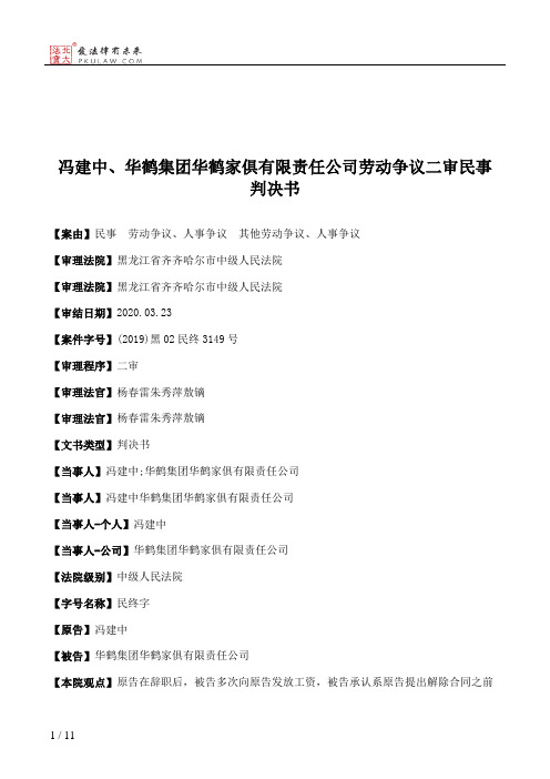 冯建中、华鹤集团华鹤家俱有限责任公司劳动争议二审民事判决书