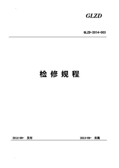 风电场检修规程