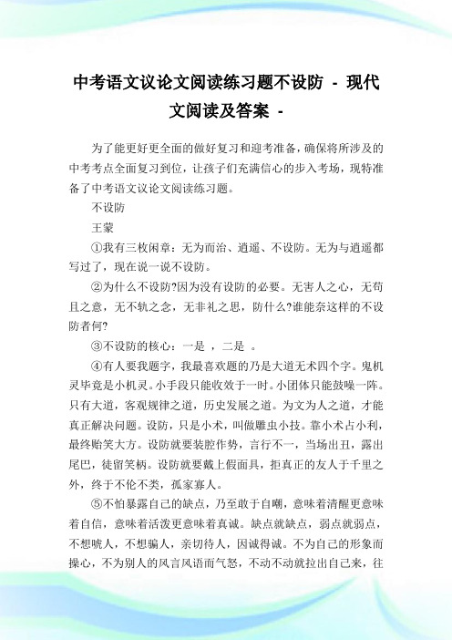 中考语文议论文阅读练习题不设防.doc