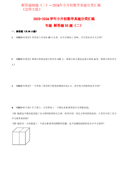 解答题50题(二)--2024年小升初数学真题分类汇编(北师大版)含答案、