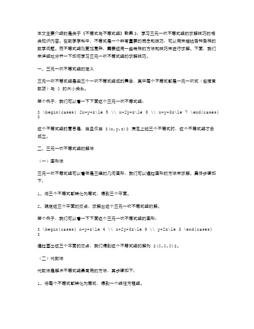 《不等式与不等式组》教案3：学习三元一次不等式组的求解技巧