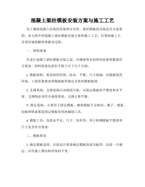 混凝土梁柱模板安装方案与施工工艺