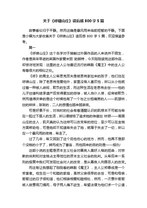 关于《呼啸山庄》读后感800字5篇