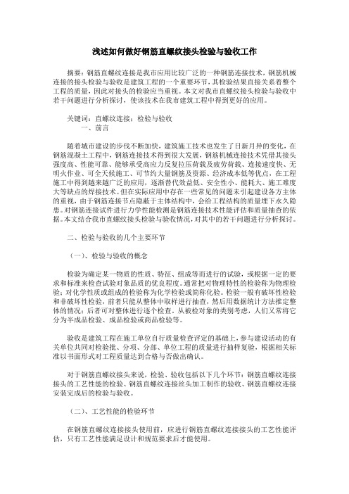 浅述如何做好钢筋直螺纹接头检验与验收工作