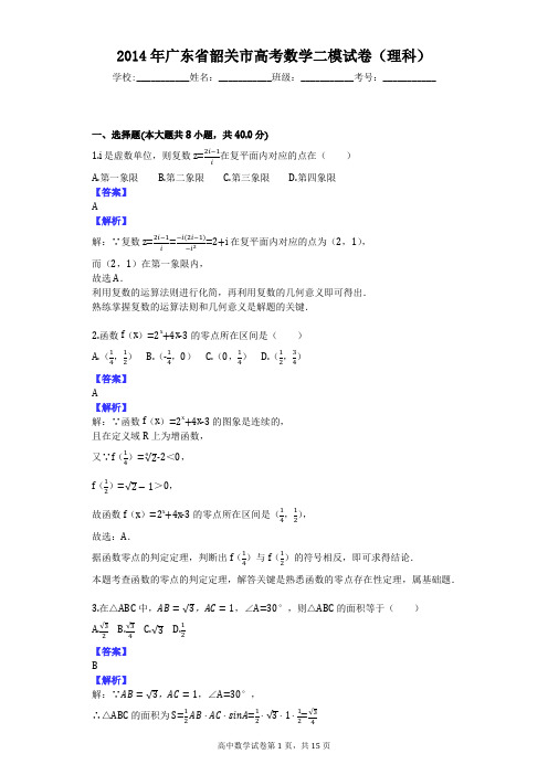 2014年广东省韶关市高考数学二模试卷(理科)