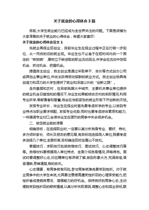 关于就业的心得体会3篇