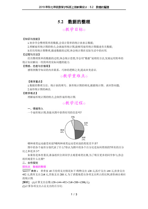 2019年秋七年级数学沪科版上册教案设计：5.2 数据的整理