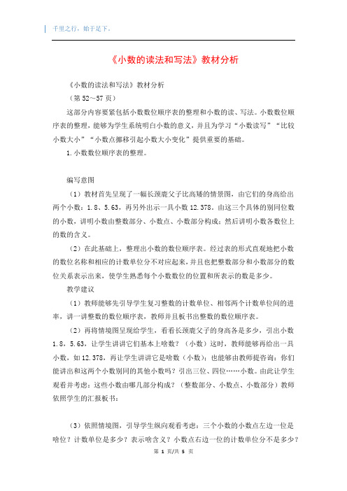 《小数的读法和写法》教材分析