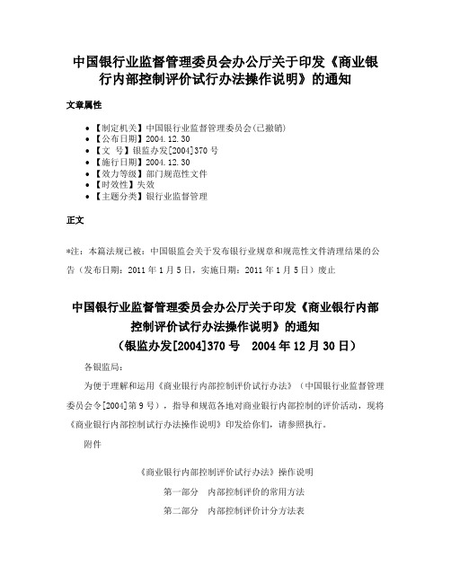 中国银行业监督管理委员会办公厅关于印发《商业银行内部控制评价试行办法操作说明》的通知