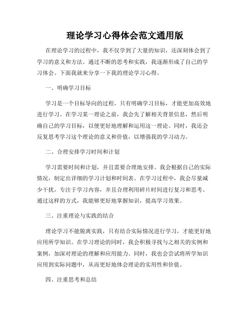 理论学习心得体会范文通用版