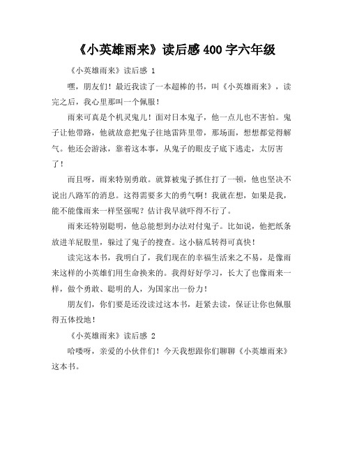 《小英雄雨来》读后感400字六年级