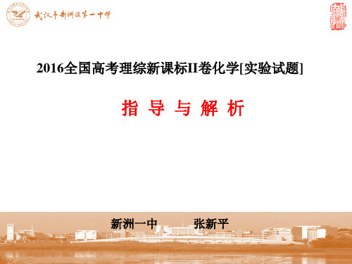 2016全国高考理综新课标II卷化学[实验试题]指导与解析