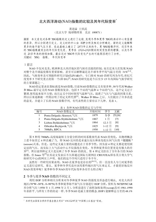 北大西洋涛动(NAO)指数的比较及其年代际变率