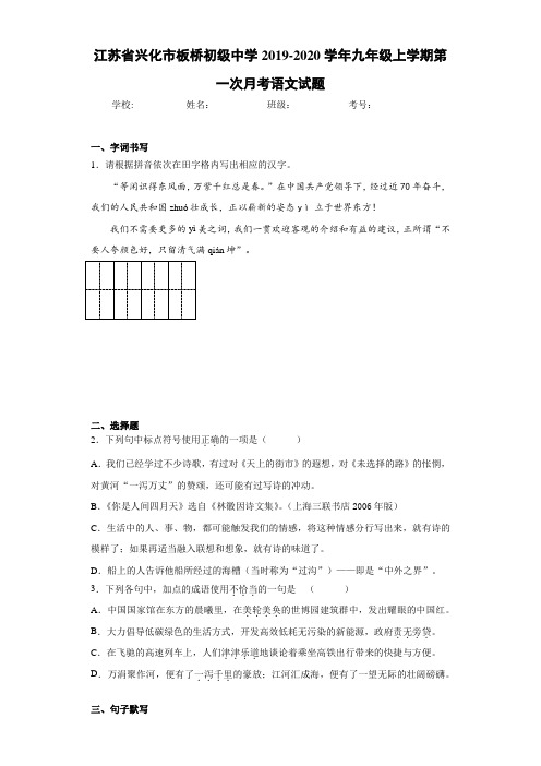 江苏省兴化市板桥初级中学2020~2021学年九年级上学期第一次月考语文试题