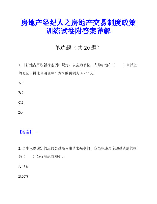 房地产经纪人之房地产交易制度政策训练试卷附答案详解