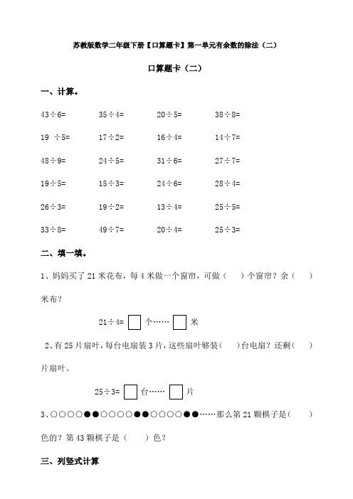 【数学】苏教版数学二年级下册【口算题卡】第一单元有余数的除法(二)