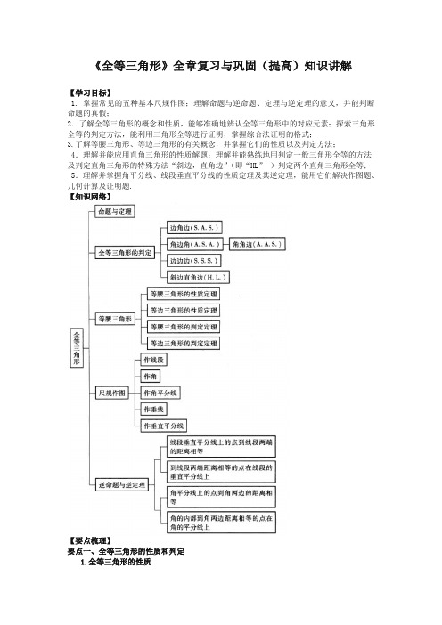 华东师大初中数学八年级上册《全等三角形》全章复习与巩固(提高)知识讲解