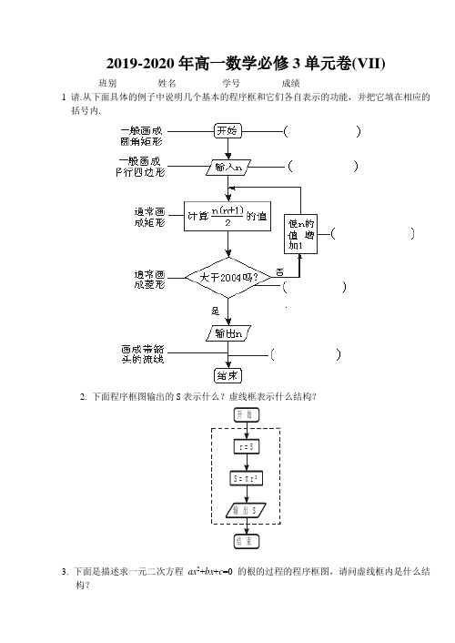 2019-2020年高一数学必修3单元卷(VII)