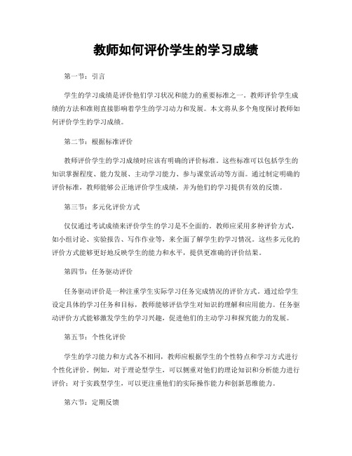 教师如何评价学生的学习成绩