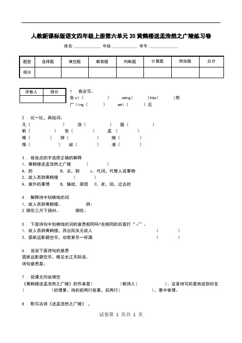 人教新课标版语文四年级上册第六单元20黄鹤楼送孟浩然之广陵练习卷.doc