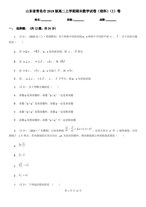 山东省青岛市2019版高二上学期期末数学试卷(理科)(I)卷