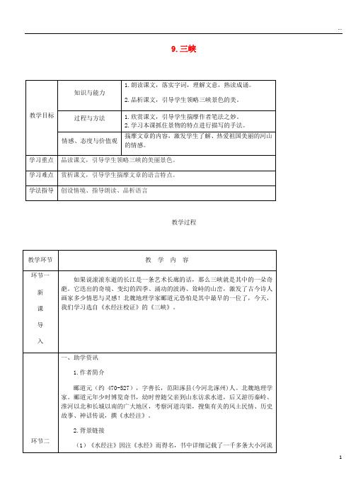 2019年八年级语文上册 第三单元 9 三峡教案 新人教版