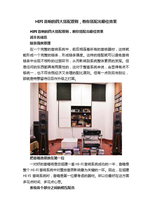 HIFI音响的四大搭配原则，教你搭配出最佳效果