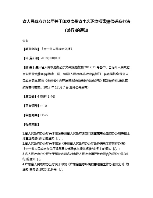 省人民政府办公厅关于印发贵州省生态环境损害赔偿磋商办法(试行)的通知