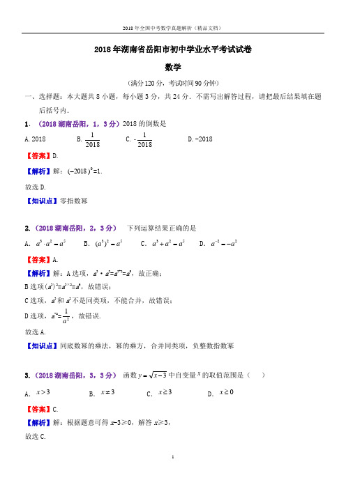 2018年全国中考数学真题湖南岳阳中考数学(解析版-精品文档)