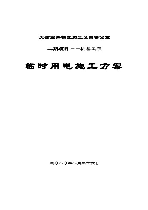 白领公寓二期桩基工程施工用电方案