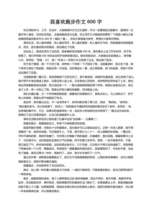 我喜欢跑步作文600字（精选7篇）