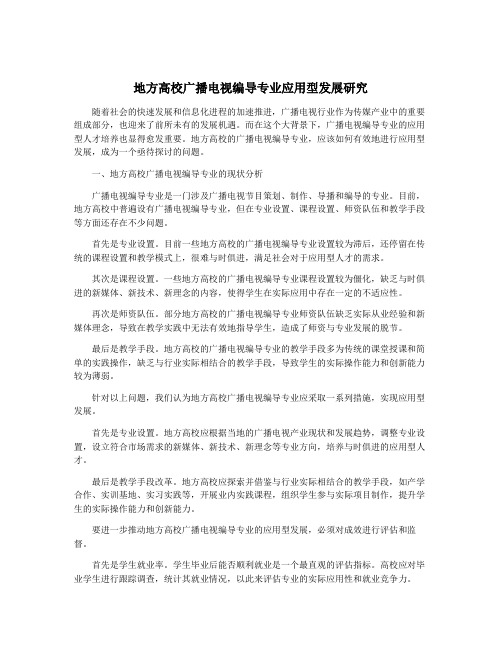 地方高校广播电视编导专业应用型发展研究