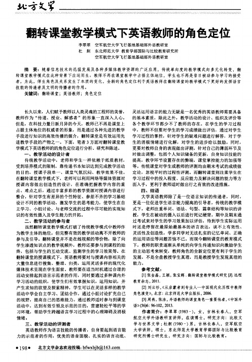 翻转课堂教学模式下英语教师的角色定位