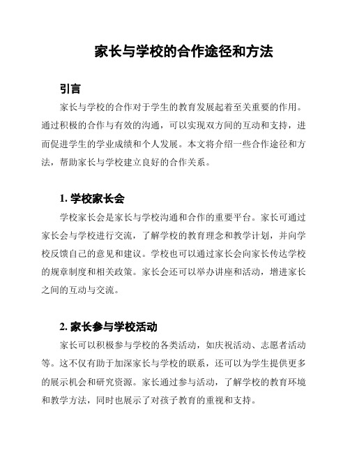 家长与学校的合作途径和方法